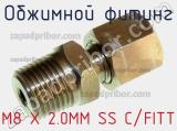 Обжимной фитинг M8 X 2.0MM SS C/FITT