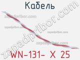 Кабель WN-131- X 25 фотография 2.