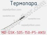 Термопара MD-GSK-S05-150-P5-ANSI