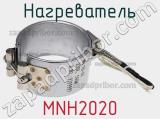 Нагреватель MNH2020