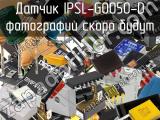 Датчик IPSL-G0050-D 