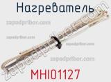Нагреватель MHI01127 