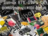 Датчик 871C-D1NP4-E2 