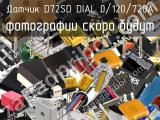 Датчик D72SD DIAL 0/120/720A 