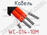 Кабель WC-014-10M 