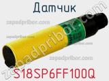 Датчик S18SP6FF100Q