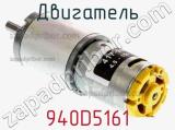 Двигатель 940D5161 