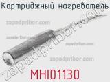 Картриджный нагреватель MHI01130 