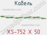 Кабель XS-752 X 50 фотография 2.