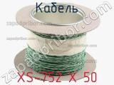 Кабель XS-752 X 50 фотография 3.