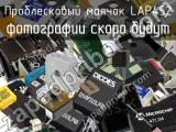 Проблесковый маячок LAP452 