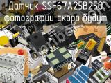 Датчик SSF67A25B250