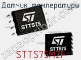 Датчик температуры STTS75M2F фотография 2.
