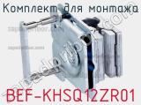 Комплект для монтажа BEF-KHSQ12ZR01 