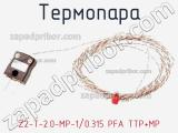Термопара Z2-T-2.0-MP-1/0.315 PFA TTP+MP 