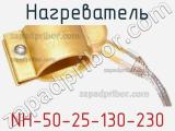 Нагреватель NH-50-25-130-230 