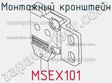 Монтажный кронштейн MSEX101 