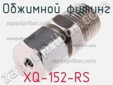 Обжимной фитинг XQ-152-RS 
