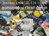 Энкодер EM14C0D-E28-L016N 