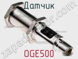 Датчик OGE500