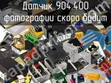 Датчик 904.400