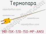 Термопара MB-ISK-S10-150-MP-ANSI