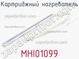 Картриджный нагреватель MHI01099 