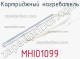 Картриджный нагреватель MHI01099