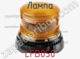 Лампа LFB050 