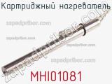 Картриджный нагреватель MHI01081 