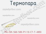 Термопара MA-ISK-S60-500-P1-1.0-C7-T-ANSI 