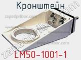 Кронштейн LM50-1001-1 