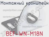 Монтажный кронштейн BEF-WN-M18N фотография 2.