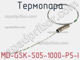 Термопара MD-GSK-S05-1000-P5-I 