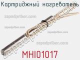 Картриджный нагреватель MHI01017 