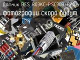 Датчик BES R03KC-PSC30B-EP02 