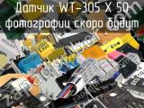 Датчик WT-305 X 50