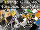 Термопара XQ-1169-RS 