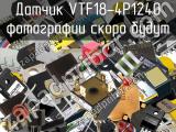 Датчик VTF18-4P1240