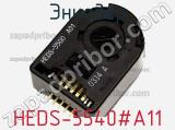 Энкодер HEDS-5540#A11