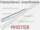 Картриджный нагреватель MHI01108 