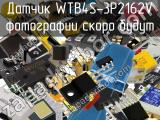 Датчик WTB4S-3P2162V 