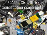 Кабель XR-018-RS