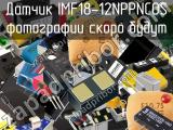 Датчик IMF18-12NPPNC0S 