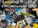 Контроллер PF2D301-A 