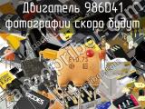 Двигатель 986D41