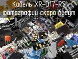 Кабель XR-017-RS 
