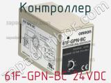 Контроллер 61F-GPN-BC 24VDC 