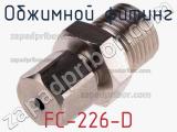 Обжимной фитинг FC-226-D 