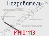 Нагреватель MHI01113 